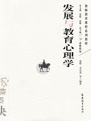 cover image of 发展与教育心理学 (Development and Education Psychology)